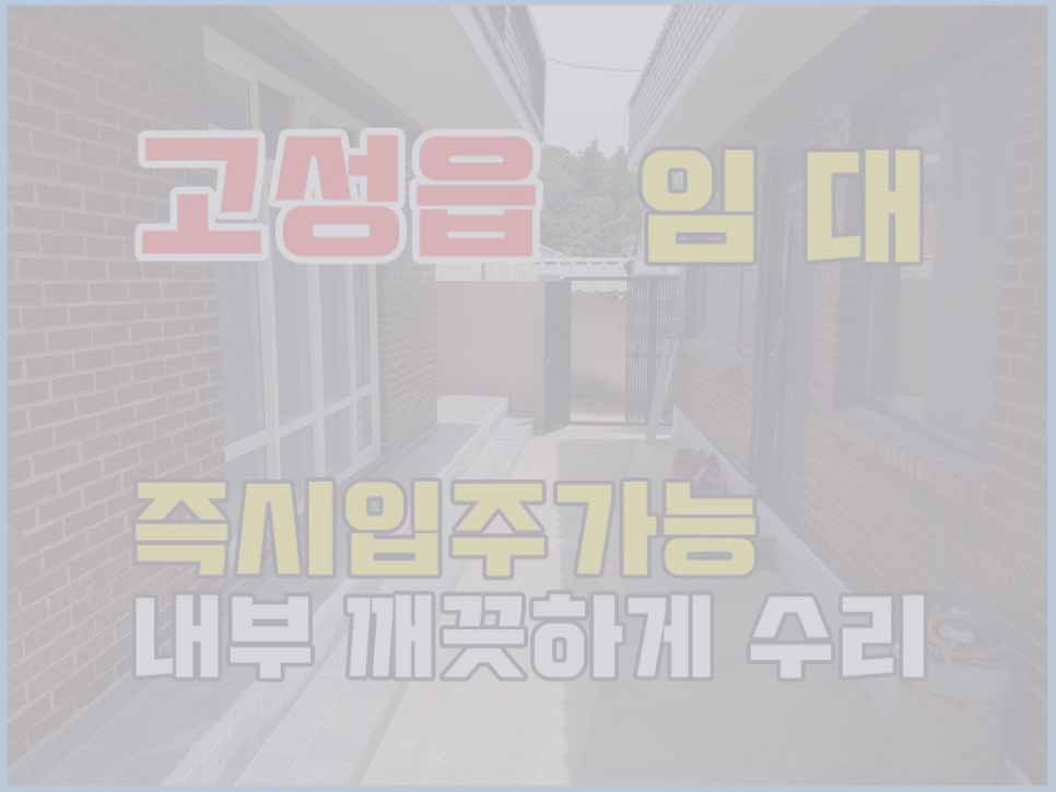  (임대완료) 경남고성부동산 주택임대 - 수남리 남산인근 주택 깨끗하게 수리 / 즉시입주가능