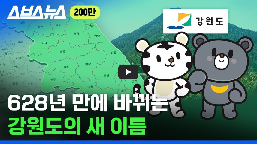  [궁금해]628년 만에 강원도가 강원특별자치도로 바뀐 이유...?!/ 역사 속 오늘의 사건(2023.5.29.)