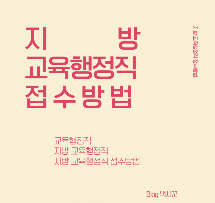  지방(서울) 교육행정직(지방 교행직) 원서 접수 방법 // 시험 일정, 시험날짜 보는 방법 등 모든 것