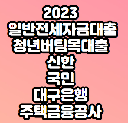 일반전세자금대출