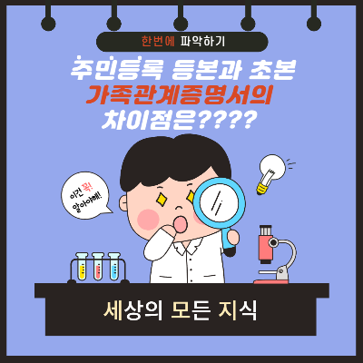  주민등록등본과 초본의 차이점과 가족관계증명서의 차이는 무엇일까요?