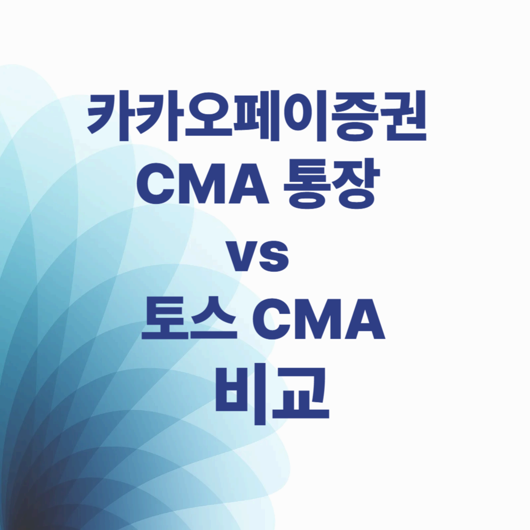 카카오페이증권 CMA vs 토스 CMA 통장 비교 – 수익률·편의성·투자 기능 총정리
