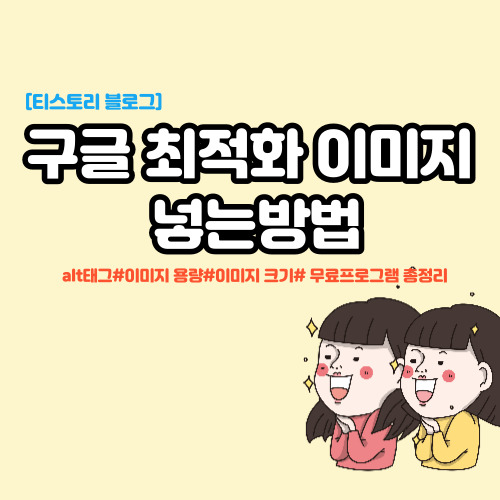  티스토리 구글 최적화 이미지 넣는 방법(alt태크, 이미지 크기, 용량)