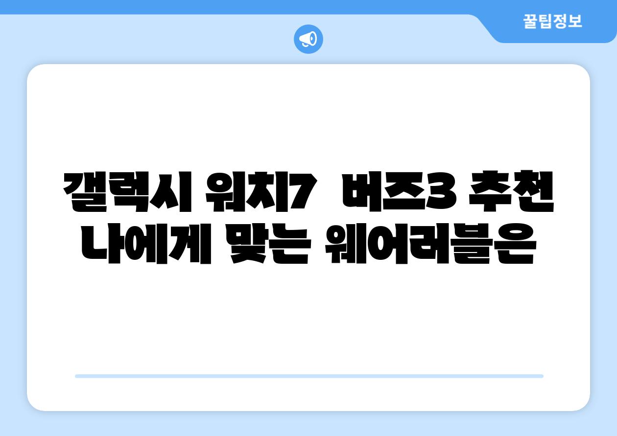갤럭시 워치7  버즈3 추천 나에게 맞는 웨어러블은