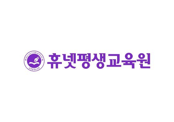 휴넷 평생 교육원 (https://edubank.hunet.co.kr/)