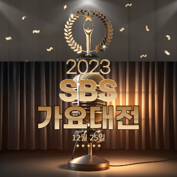 2023 sbs 가요대전