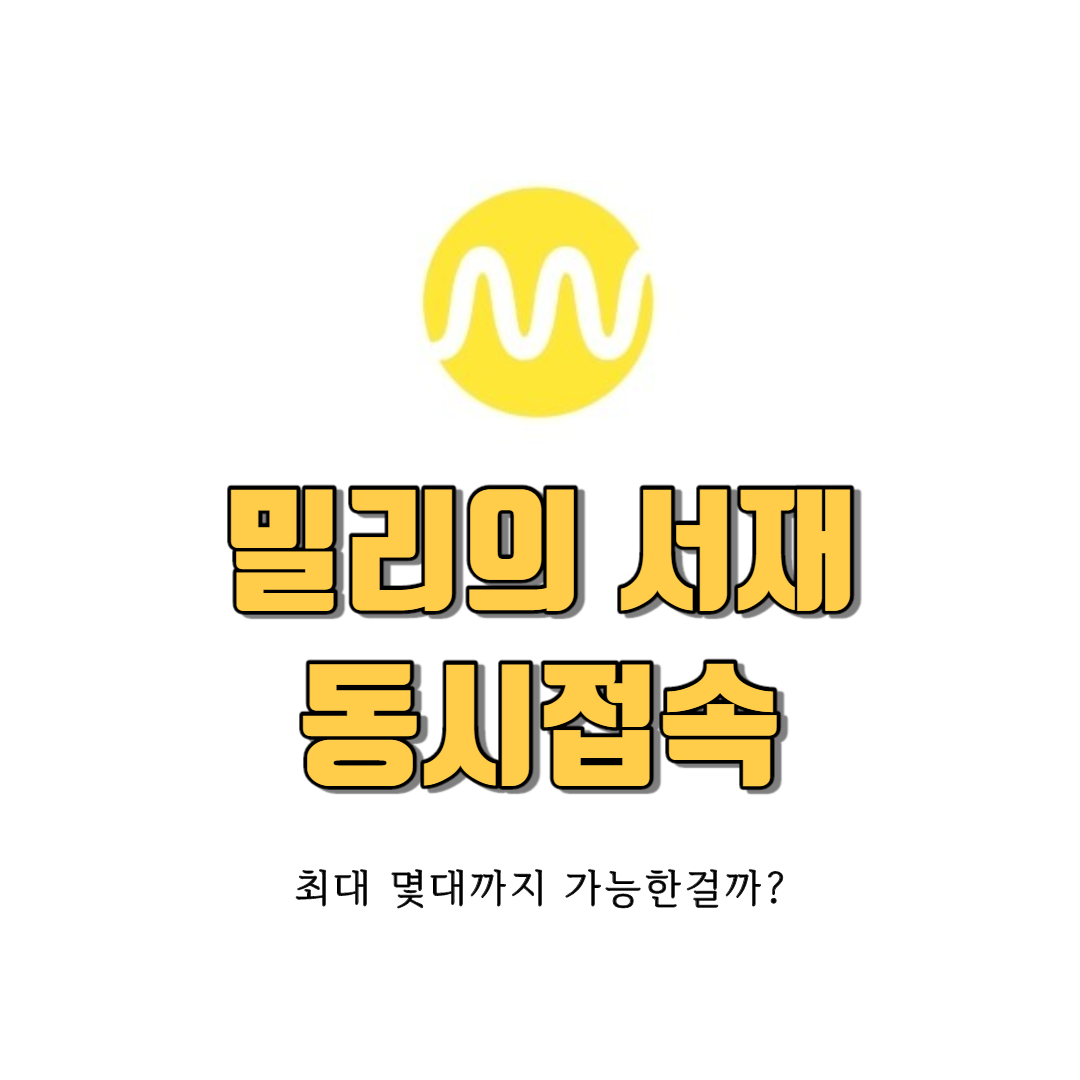  밀리의 서재 동시접속 최대는 몇개까지? + 장점 / 단점