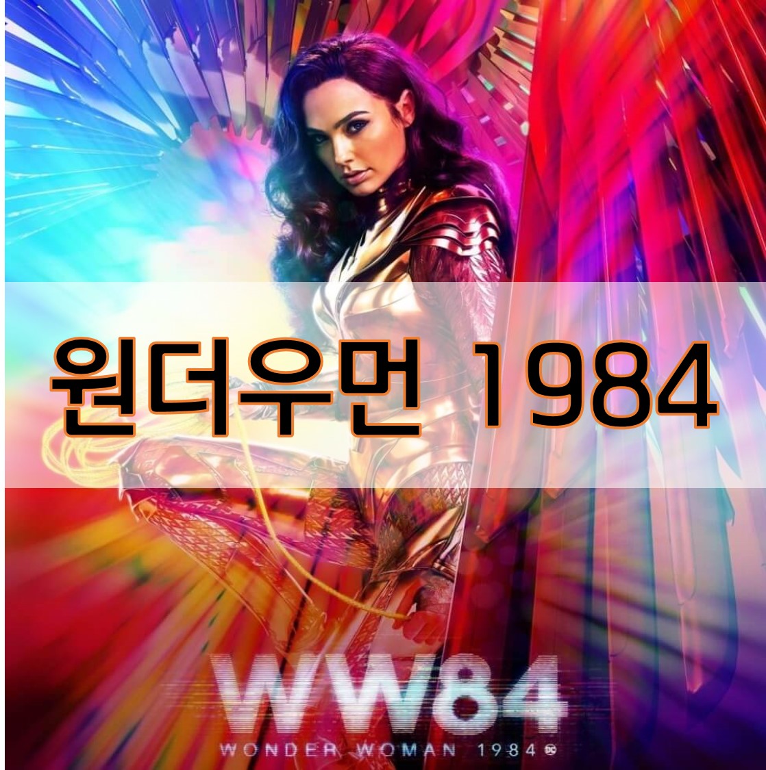  원더우먼 1984 멋진 갤가돗과 원더우먼의 상대 치타