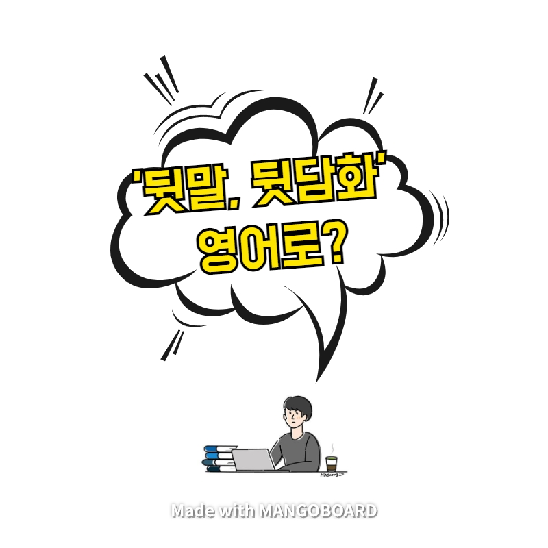  '뒷말, 뒷담화' 영어로?
