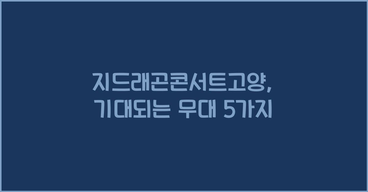 지드래곤콘서트고양