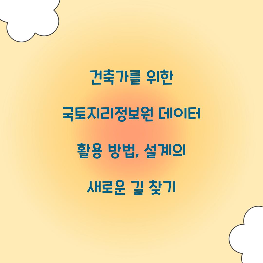 건축가를 위한 국토지리정보원 데이터 활용 방법
