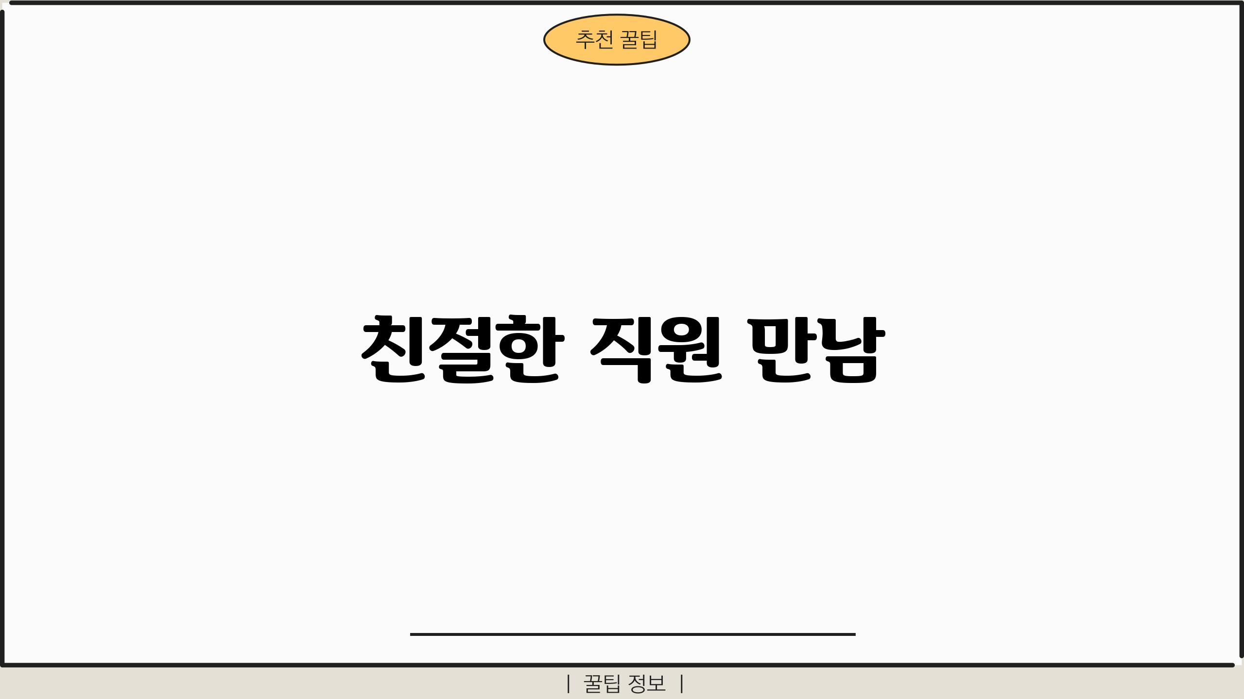 친절한 직원 만남