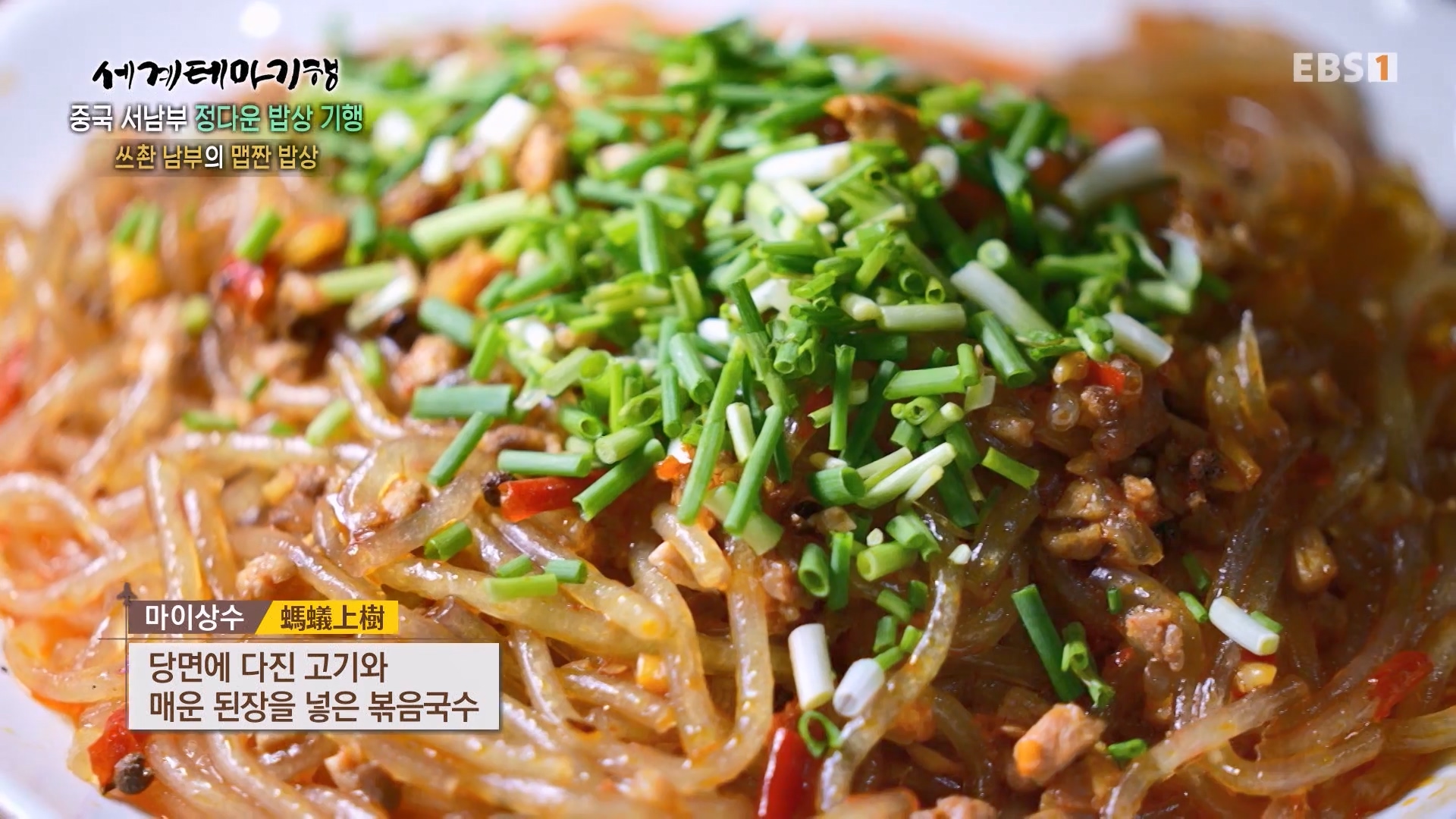 세계테마기행 231128 중국 서남부 정다운 밥상 기행 -매운맛 좀 볼까요0p.mp4_20231201_213138.323.jpg