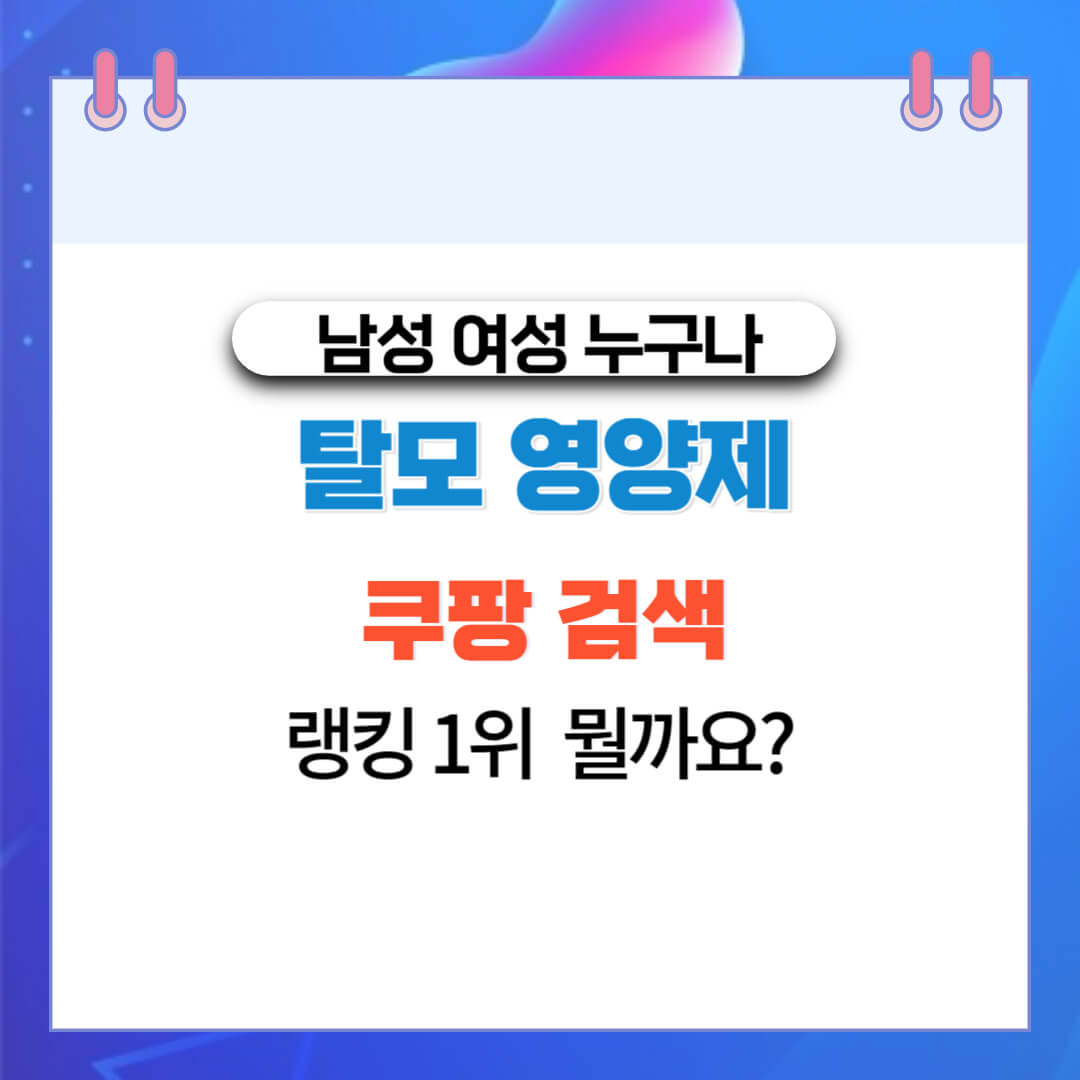  남성탈모영양제 쿠팡 검색 랭킹 1위 추천