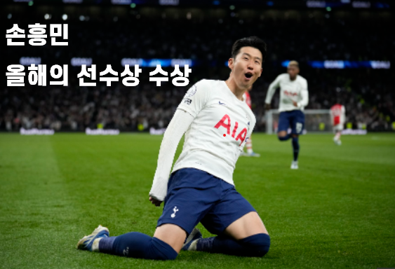  손흥민 토트넘 올해의 선수상 수상
