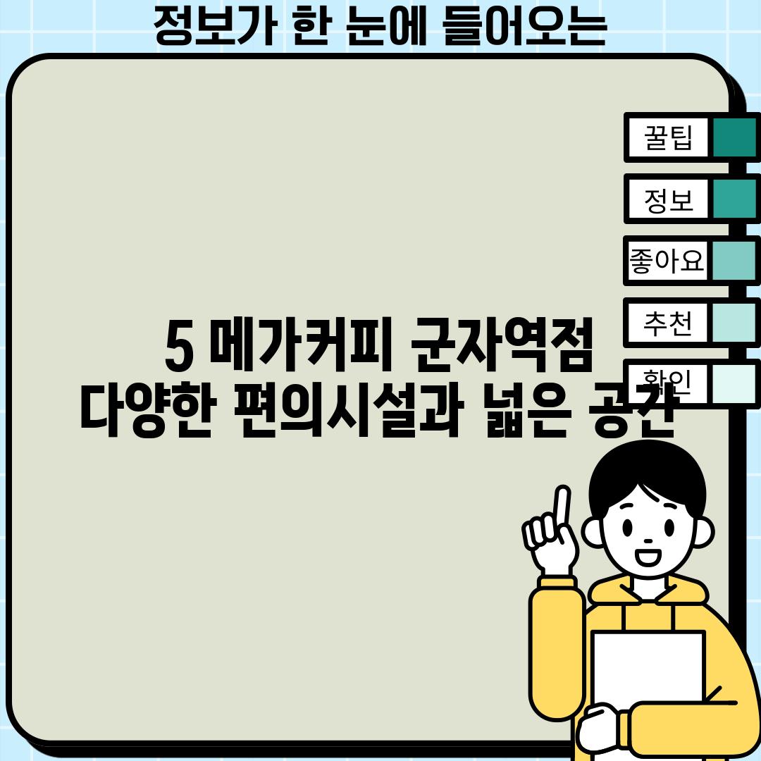 5. 메가커피 군자역점:  다양한 편의시설과 넓은 공간!