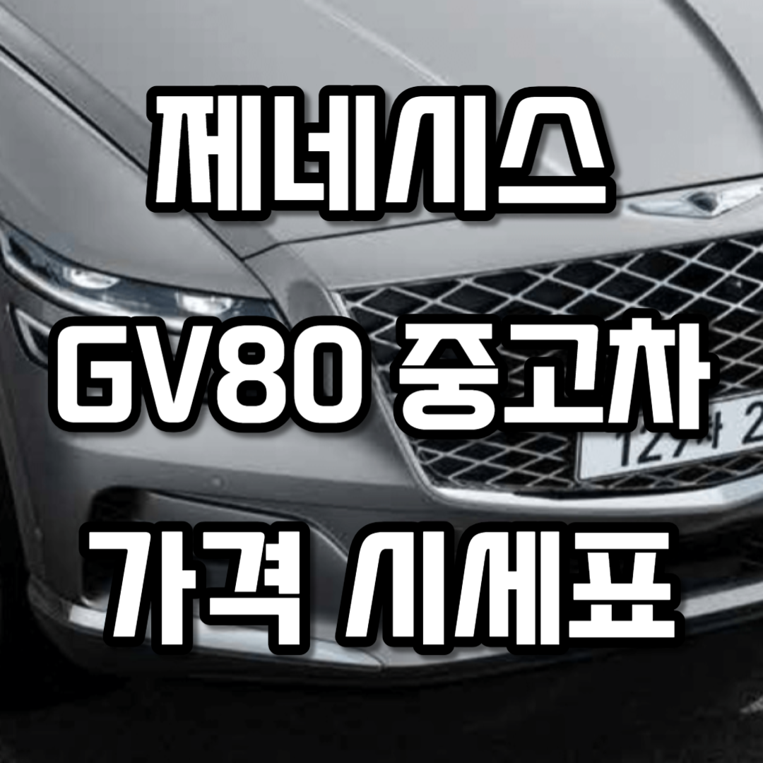 GV80 중고차 가격 시세표