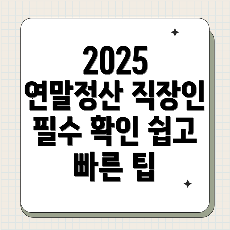 2025 연말정산