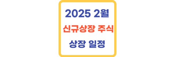 2025년 2월 신규상장 주식