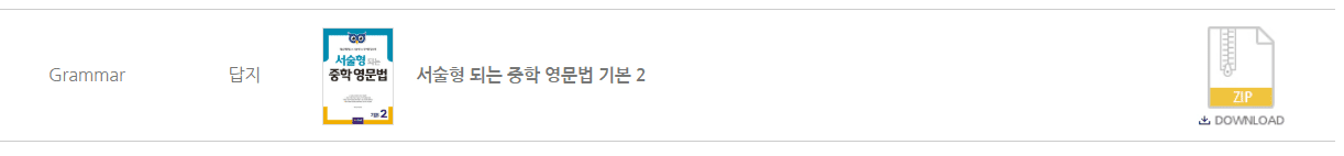 서술형 되는 중학 영문법 기본 2 답지 다운로드