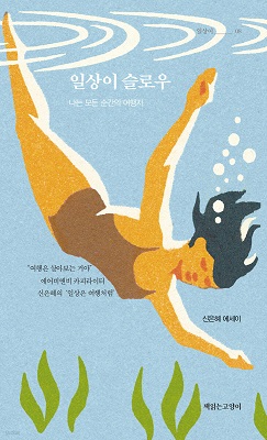 일상이 슬로우 / 신은혜 / 책읽는고양이