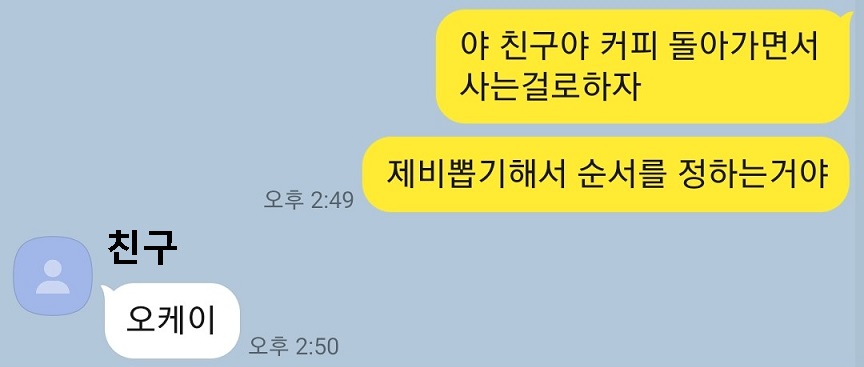 제비뽑기해서 순서를 정해서 커피를 사자는 카톡내용