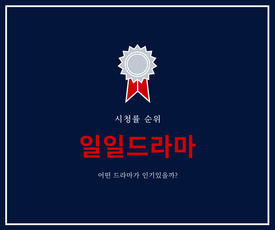  일일드라마 시청률 순위 #월요일 #화요일 #수요일 #목요일 #금요일 #드라마추천