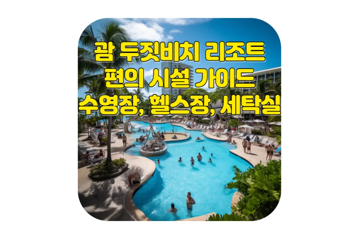  괌 여행! 두짓비치 리조트 4성급 호텔의 편의 시설 완벽 가이드 (수영장, 피트니스 센터, 세탁실)