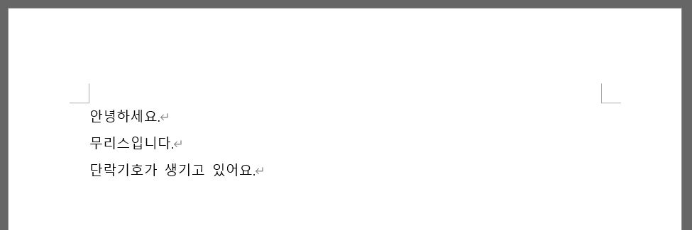 [Tip] MS Word(워드) 엔터 표시 없애기