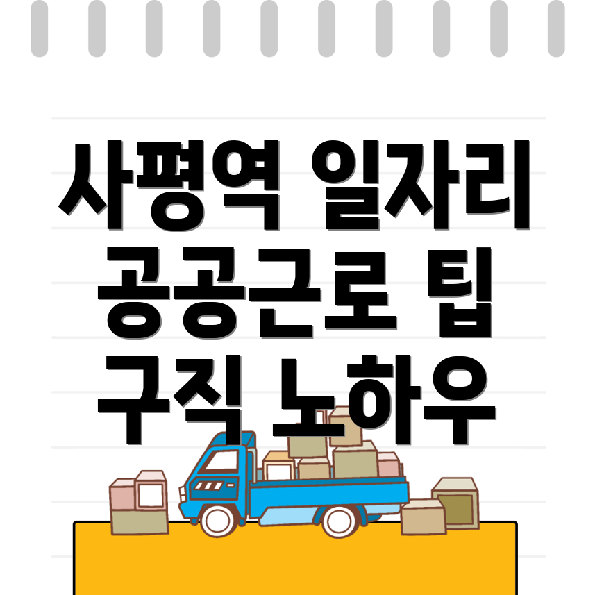 사평역 구인구직