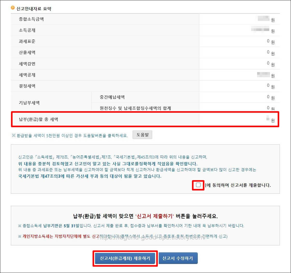 납부-환급-할-총-세액확인화면