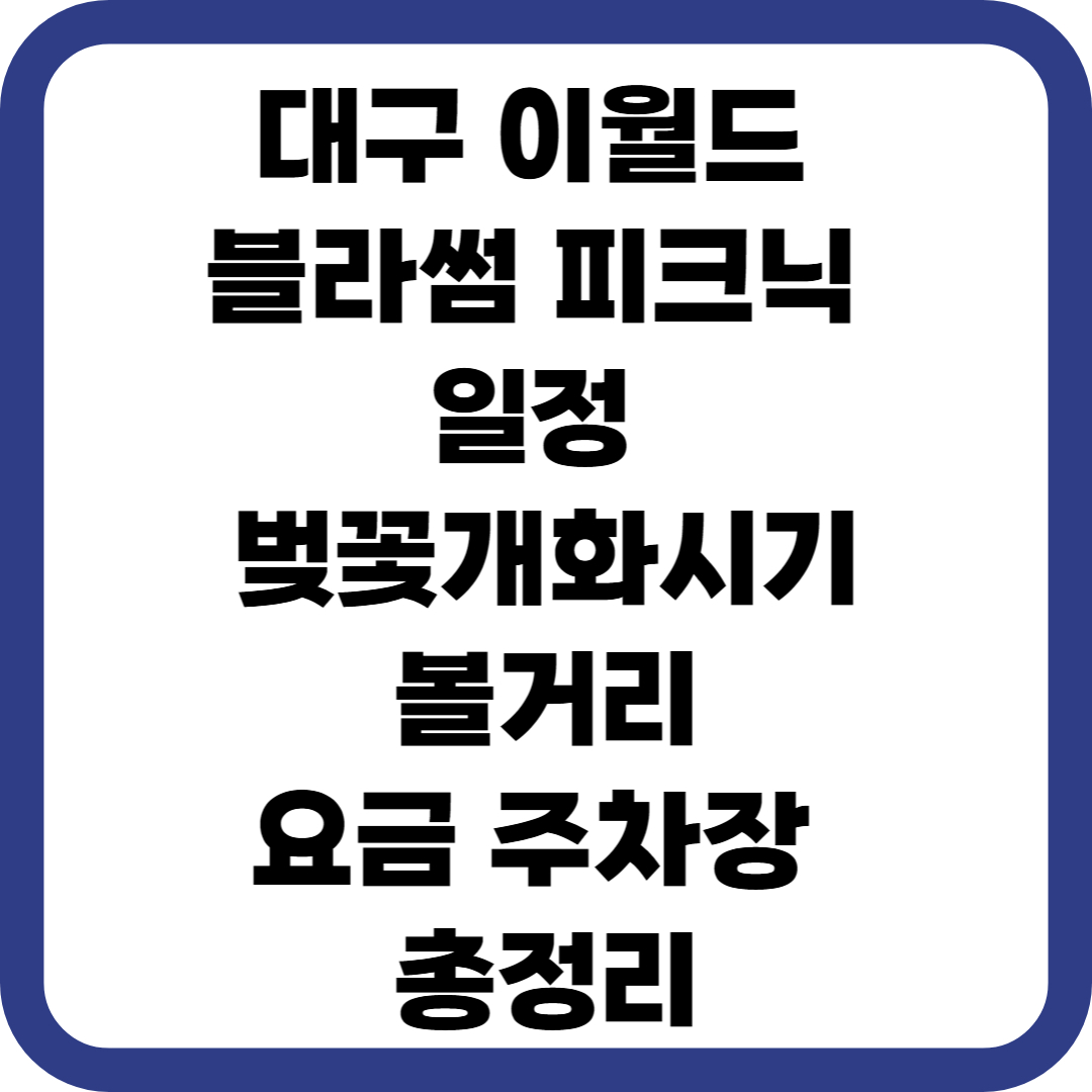 대구 이월드 블라썸 피크닉 일정 벚꽃개화시기 볼거리 요금 주차장 총정리