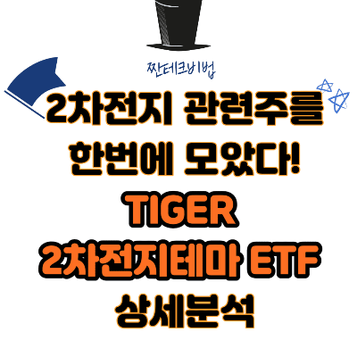 TIGER-2차전지테마-ETF-상세분석