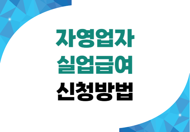 자영업자 실업급여