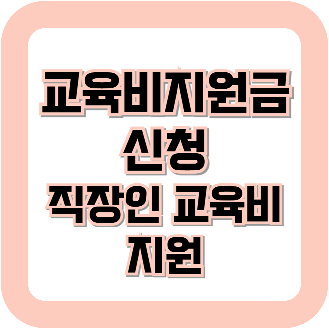 교육비지원금 신청방법