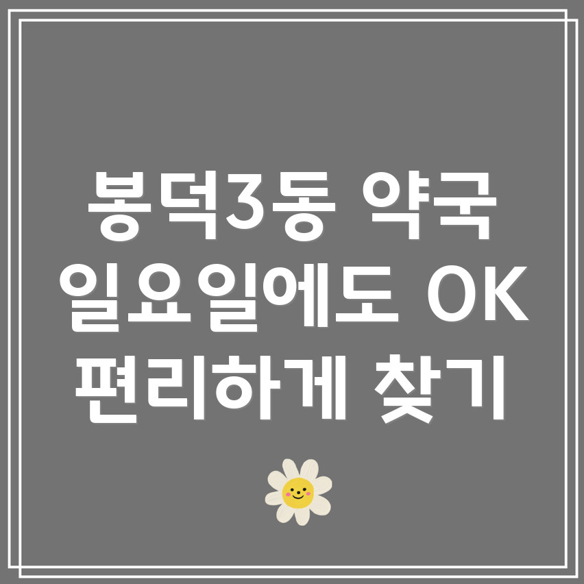 대구 남구 봉덕3동 일요일 영업 약국