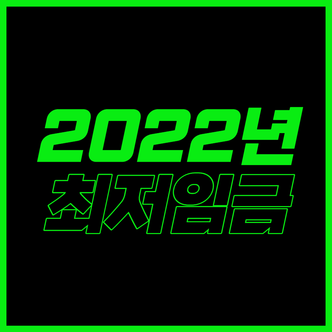  2022년 최저임금 5.0%오른  9,160원 확정!