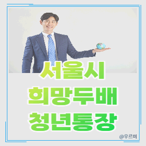 서울시희망두배청년통장