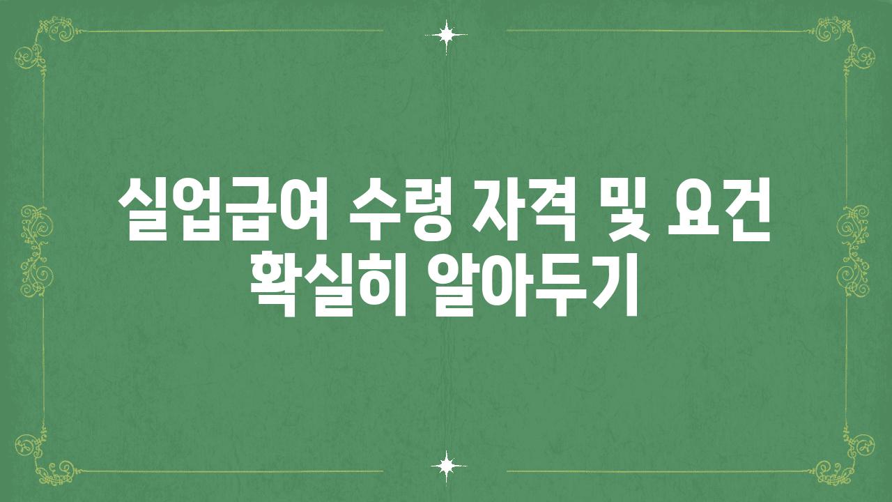 실업급여 수령 자격 및 조건 확실히 알아두기