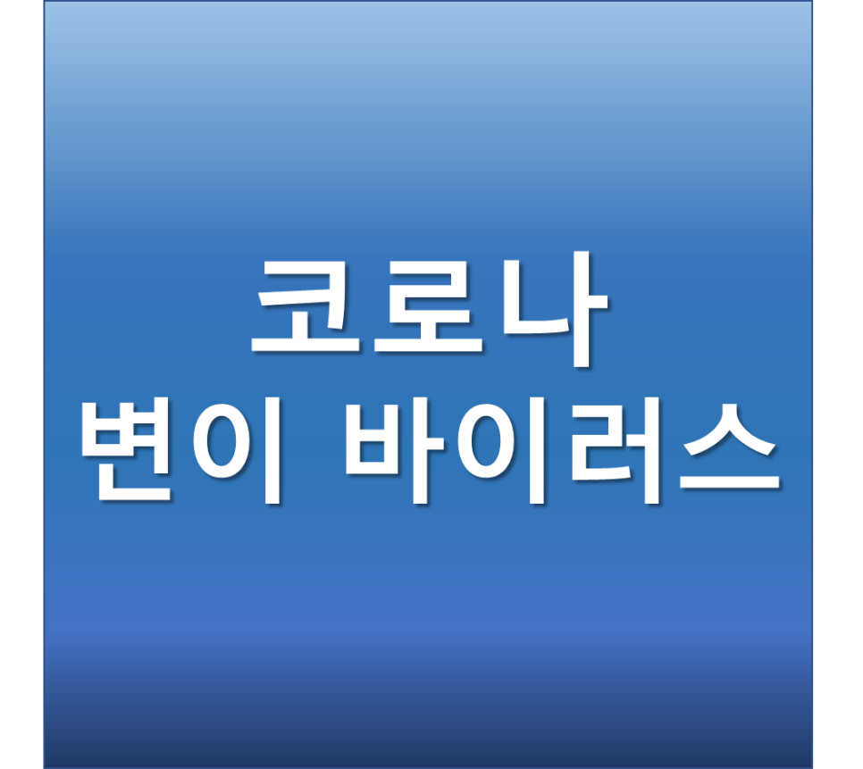  오미크론 코로나 변이 바이러스 델타보다 강력한 전파력 백신 무력화 우려