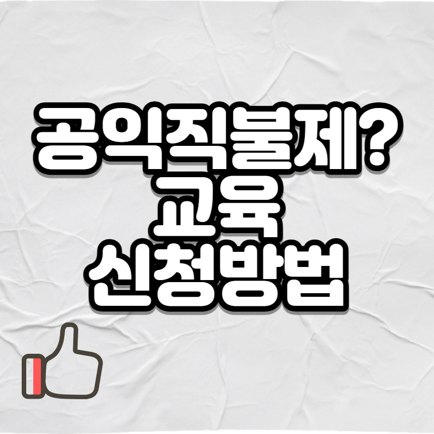  공익직불금 교육 2023 4월 28일까지 신청방법