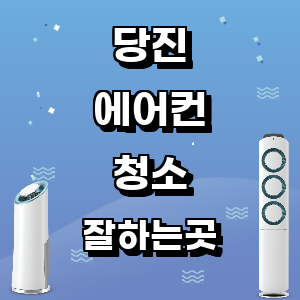 당진 에어컨 청소