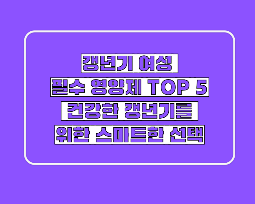 갱년기 여성 필수 영양제 TOP 5