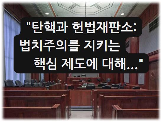 탄핵과 헌법재판소: 법치주의를 지키는 핵심 제도에 대해...