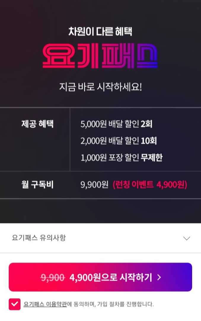 요기패스런칭할인