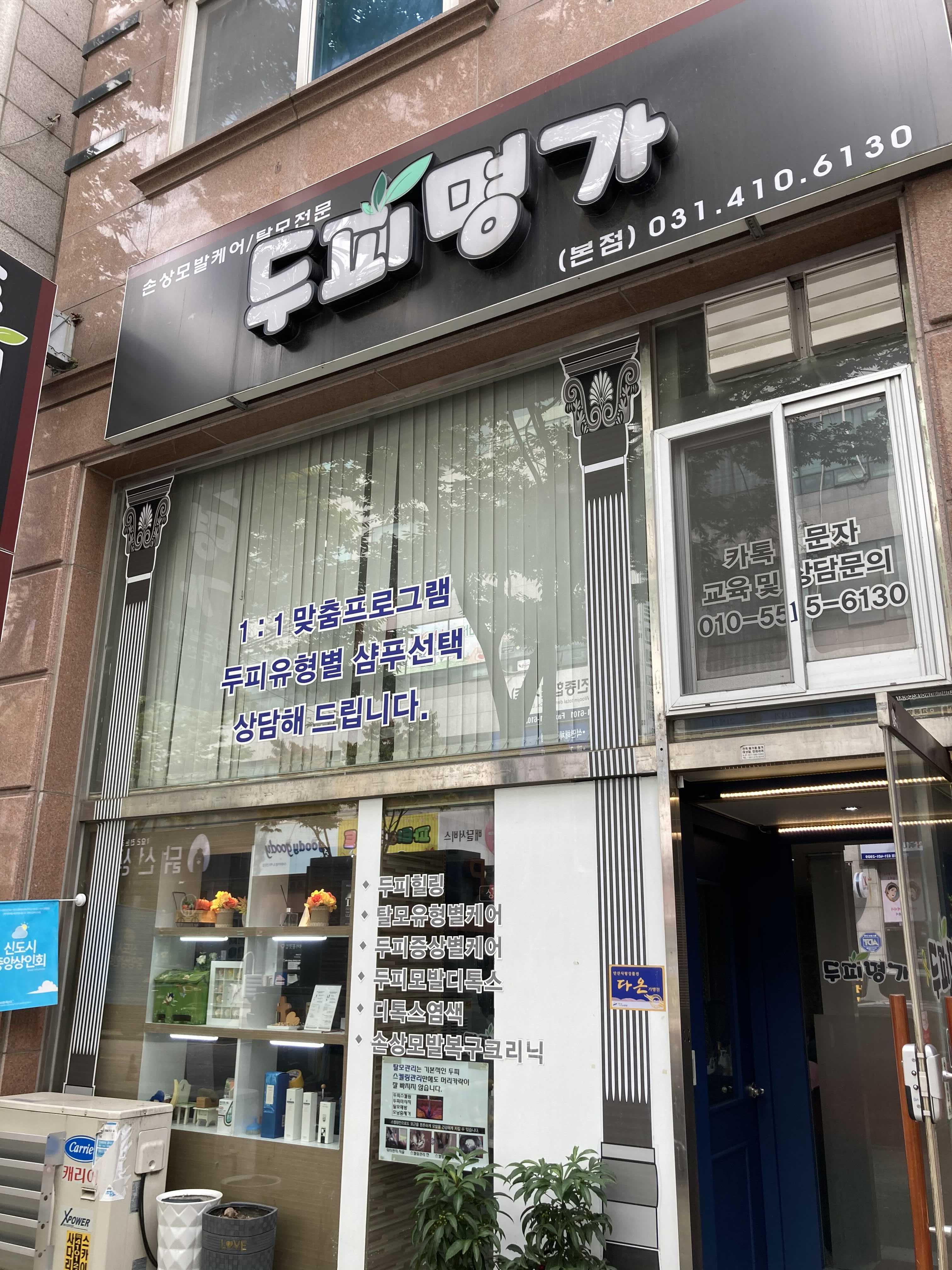 [안산] 두피마사지 '두피명가' 이용후기(+가격정보 등)