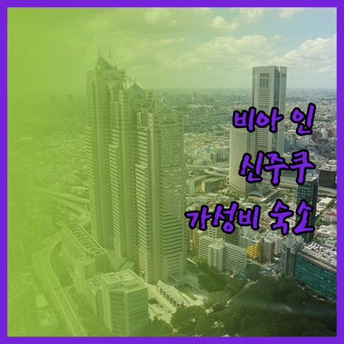 비아 인 신주쿠, 도쿄에서 찾은 가성