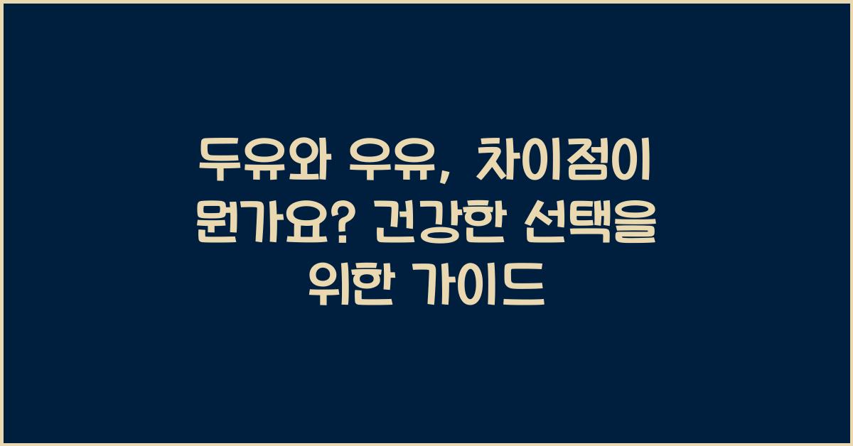 두유와 우유, 차이점이 뭔가요?  