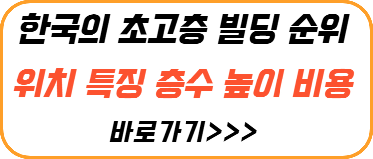 한국-초고층-빌딩-순위
