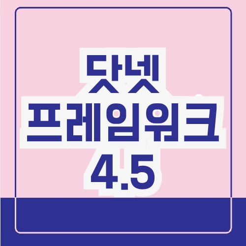 닷넷프레임워크 4.5